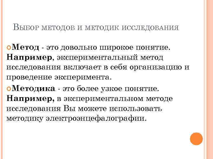 ВЫБОР МЕТОДОВ И МЕТОДИК ИССЛЕДОВАНИЯ - это довольно широкое понятие. Например, экспериментальный метод исследования