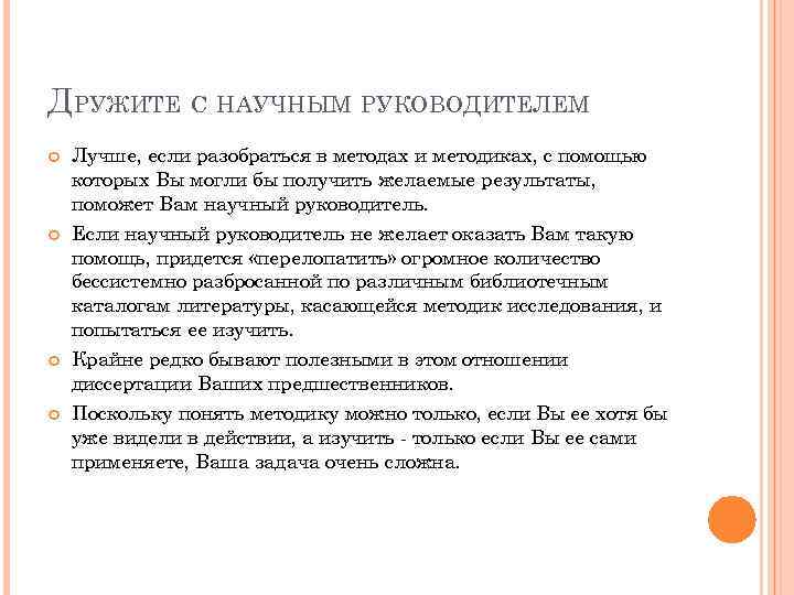 ДРУЖИТЕ С НАУЧНЫМ РУКОВОДИТЕЛЕМ Лучше, если разобраться в методах и методиках, с помощью которых