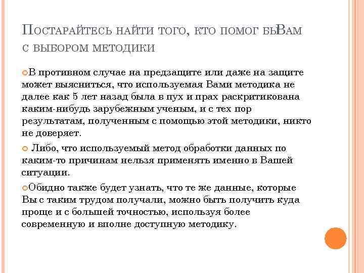 ПОСТАРАЙТЕСЬ НАЙТИ ТОГО, КТО ПОМОГ БЫ АМ В С ВЫБОРОМ МЕТОДИКИ В противном случае