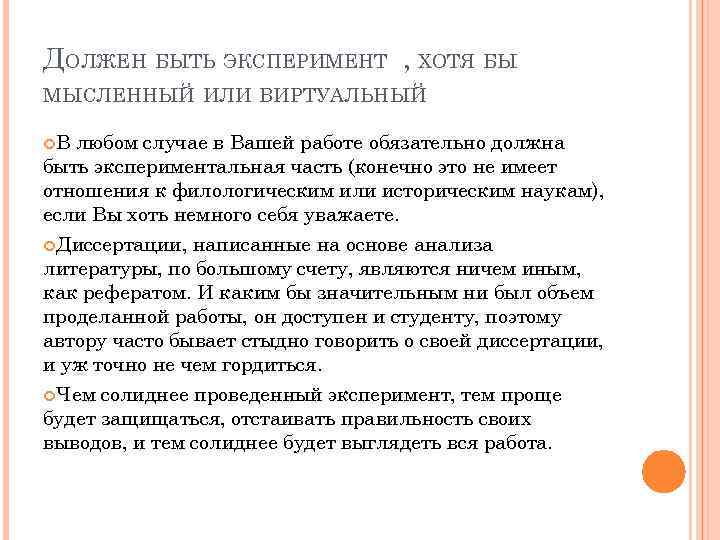 ДОЛЖЕН БЫТЬ ЭКСПЕРИМЕНТ , ХОТЯ БЫ МЫСЛЕННЫЙ ИЛИ ВИРТУАЛЬНЫЙ В любом случае в Вашей