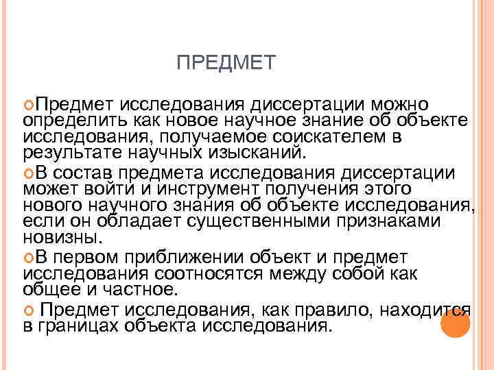 ПРЕДМЕТ Предмет исследования диссертации можно определить как новое научное знание об объекте исследования, получаемое