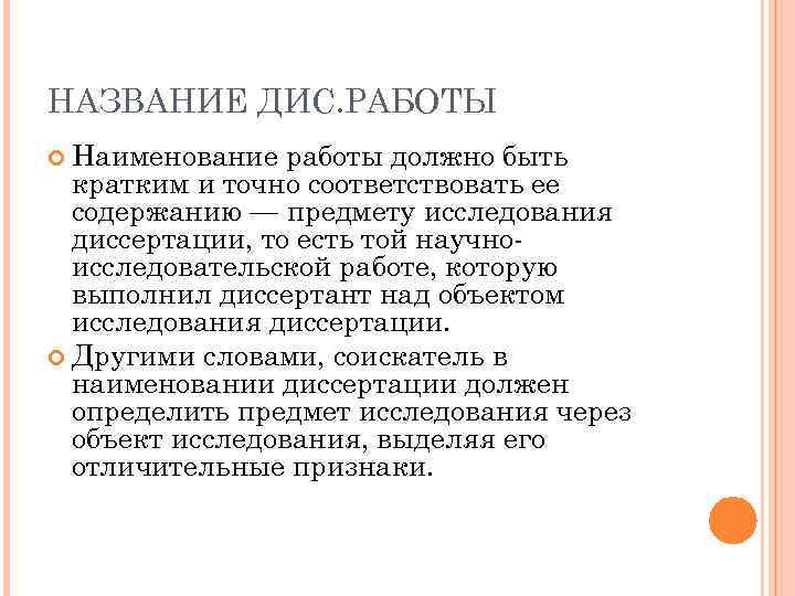 НАЗВАНИЕ ДИС. РАБОТЫ Наименование работы должно быть кратким и точно соответствовать ее содержанию —