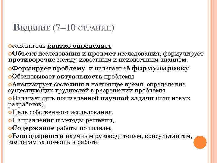 ВЕДЕНИЕ (7– 10 СТРАНИЦ) соискатель кратко определяет Объект исследования и предмет исследования, формулирует противоречие