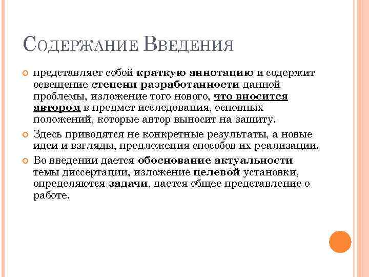 СОДЕРЖАНИЕ ВВЕДЕНИЯ представляет собой краткую аннотацию и содержит освещение степени разработанности данной проблемы, изложение