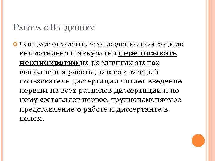 РАБОТА С ВВЕДЕНИЕМ Следует отметить, что введение необходимо внимательно и аккуратно переписывать неоднократно на