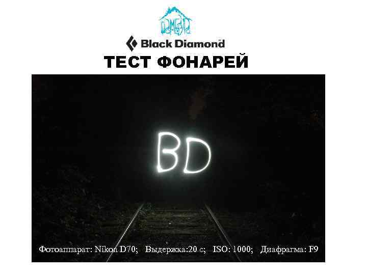 ТЕСТ ФОНАРЕЙ Фотоаппарат: Nikon D 70; Выдержка: 20 с; ISO: 1000; Диафрагма: F 9