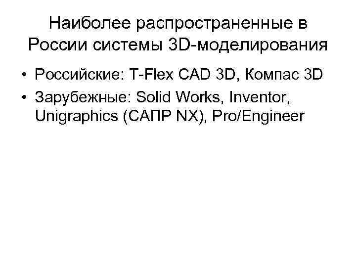 Наиболее распространенные в России системы 3 D-моделирования • Российские: T-Flex CAD 3 D, Компас