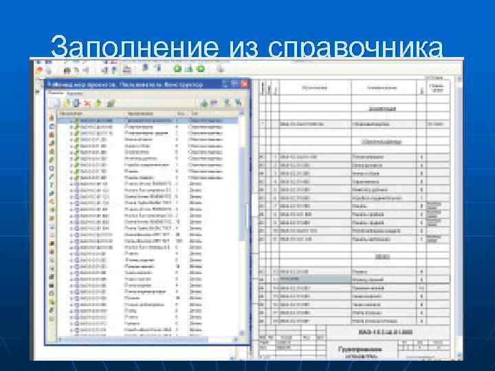 Заполнение из справочника 