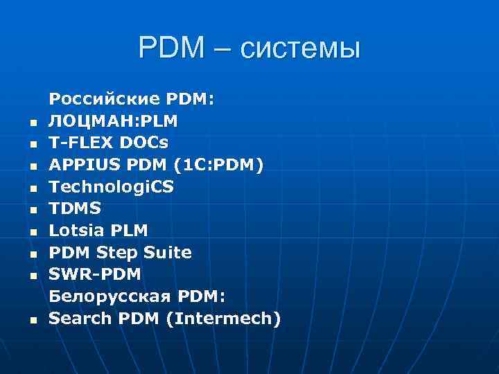 PDM – системы n n n n n Российские PDM: ЛОЦМАН: PLM T-FLEX DOCs