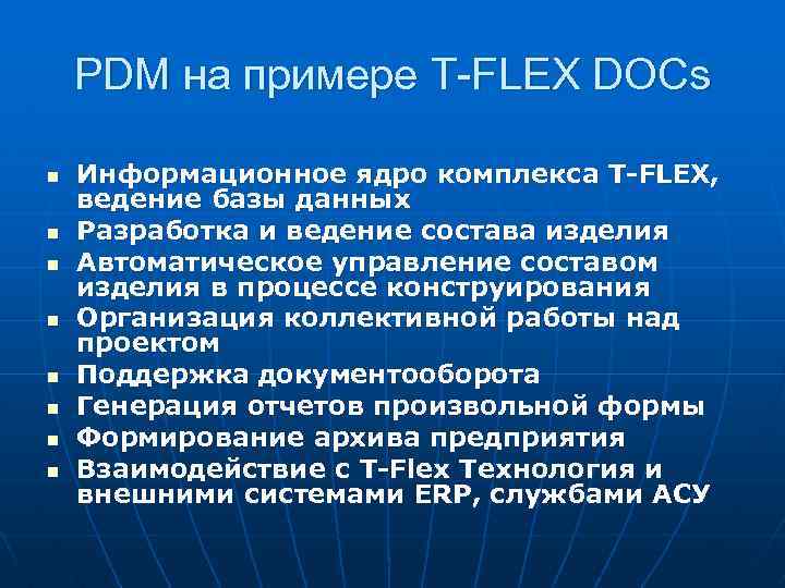 PDM на примере T-FLEX DOCs n n n n Информационное ядро комплекса T-FLEX, ведение