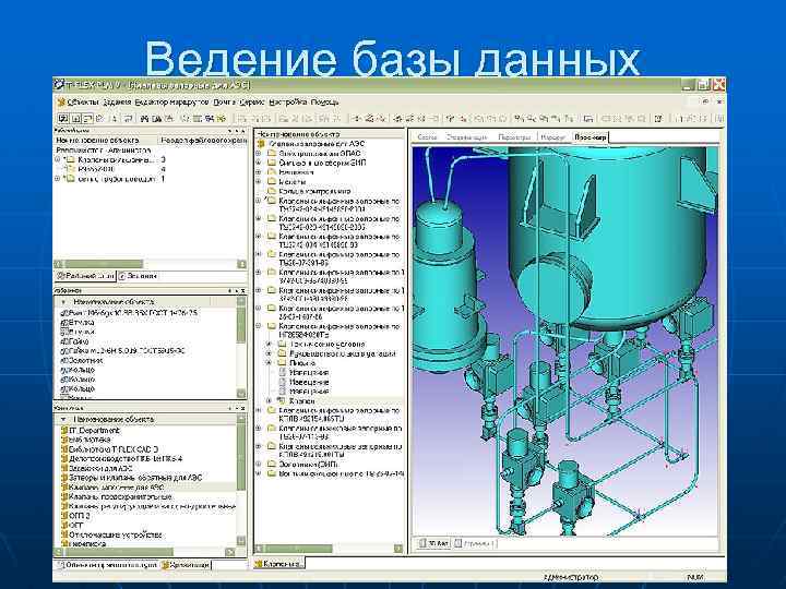 Ведение базы данных 