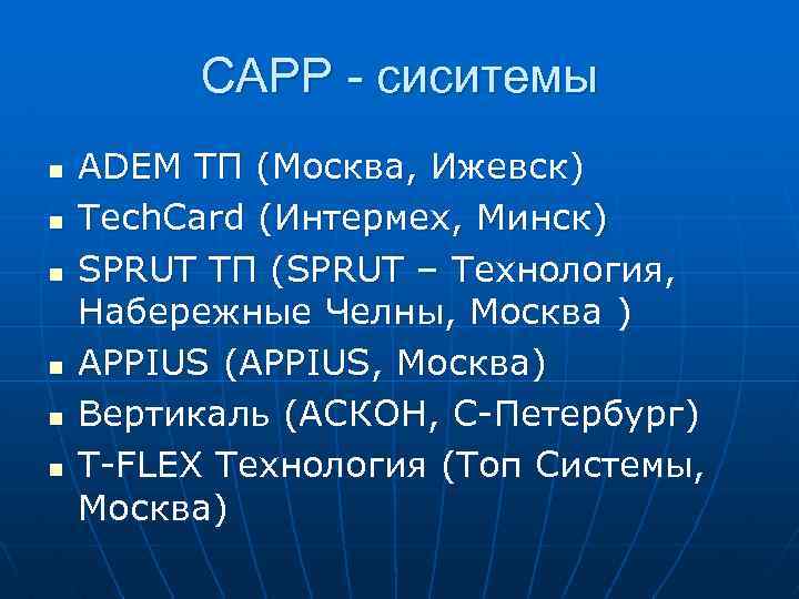 САРР - сиситемы n n n ADEM ТП (Москва, Ижевск) Tech. Card (Интермех, Минск)