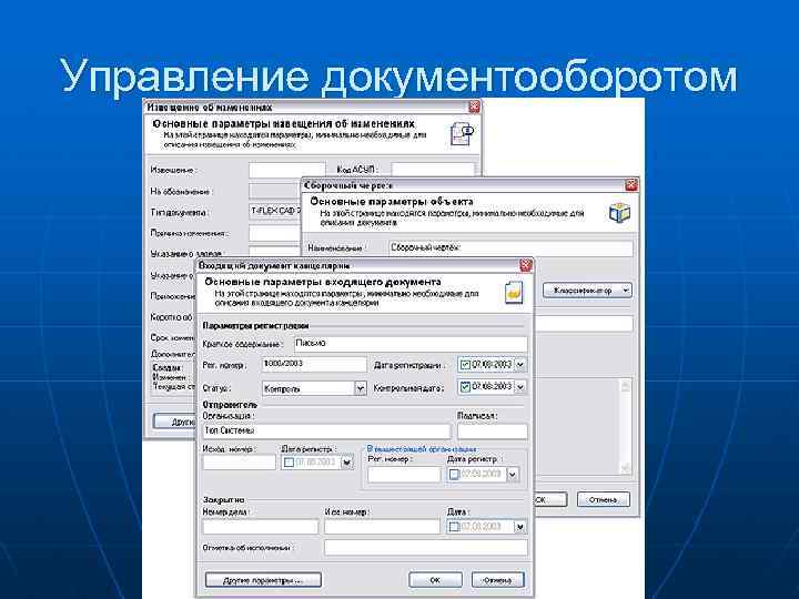 Управление документооборотом 
