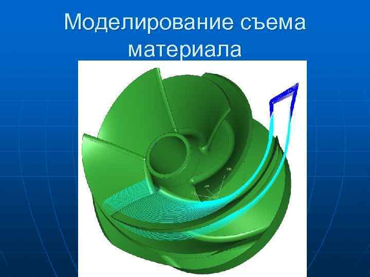 Моделирование съема материала 