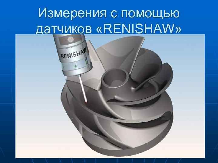 Измерения с помощью датчиков «RENISHAW» 
