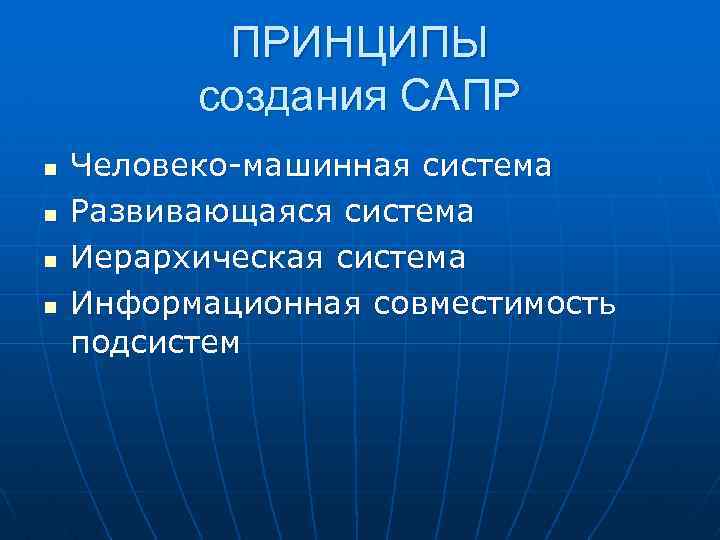 ПРИНЦИПЫ создания САПР n n Человеко-машинная система Развивающаяся система Иерархическая система Информационная совместимость подсистем