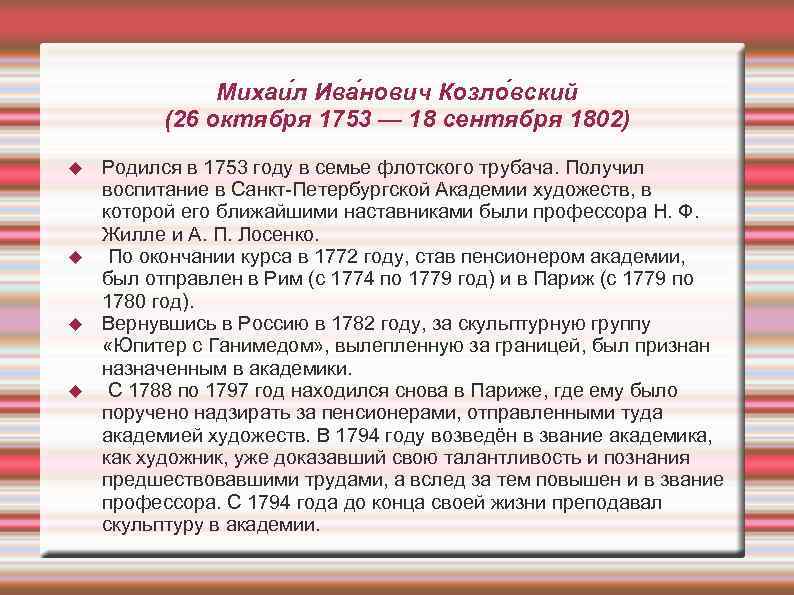 Михаи л Ива нович Козло вский (26 октября 1753 — 18 сентября 1802) Родился