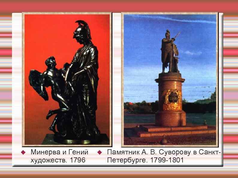  Минерва и Гений художеств. 1796 Памятник А. В. Суворову в Санкт. Петербурге. 1799