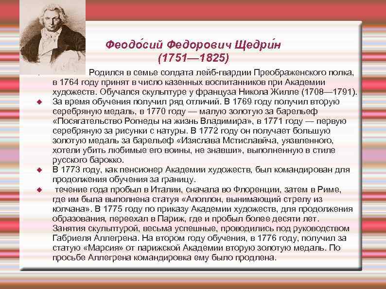 Феодо сий Федорович Щедри н (1751— 1825) Родился в семье солдата лейб-гвардии Преображенского полка,