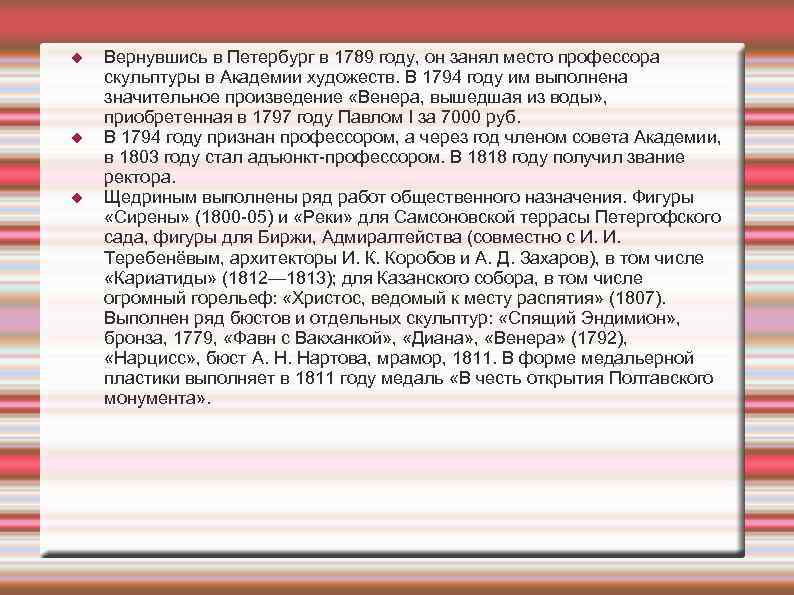  Вернувшись в Петербург в 1789 году, он занял место профессора скульптуры в Академии