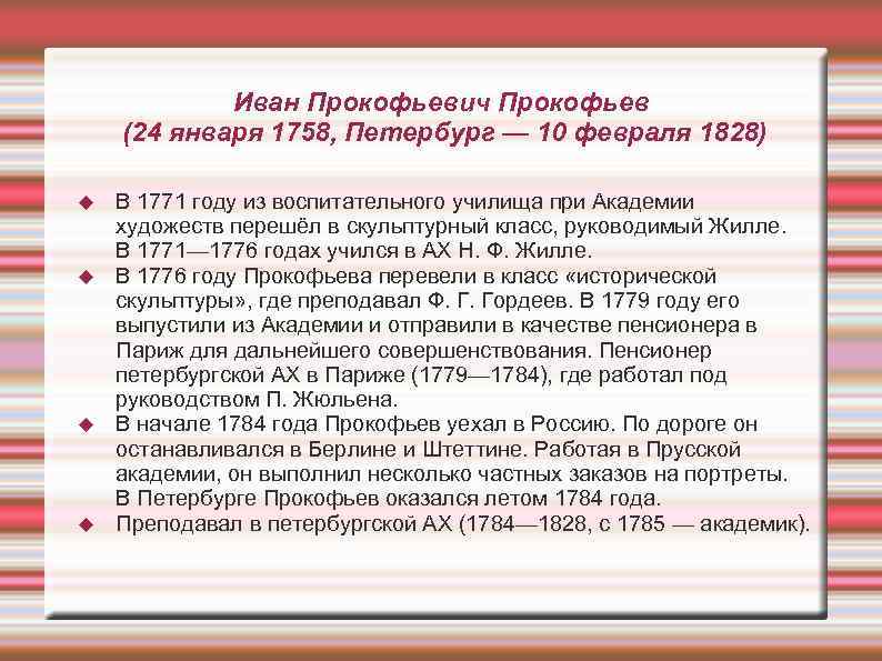 Иван Прокофьевич Прокофьев (24 января 1758, Петербург — 10 февраля 1828) В 1771 году