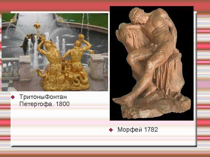  Тритоны. Фонтан Петергофа. 1800 Морфей 1782 