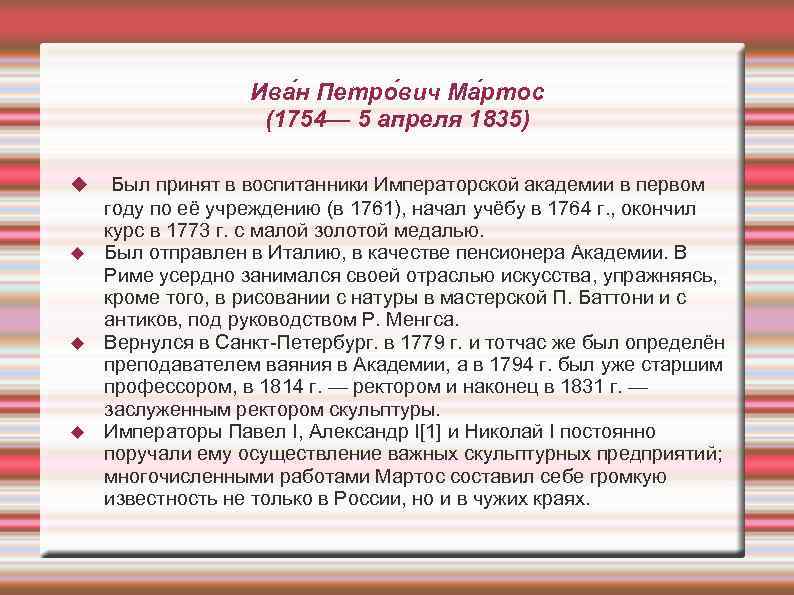 Ива н Петро вич Ма ртос (1754— 5 апреля 1835) Был принят в воспитанники