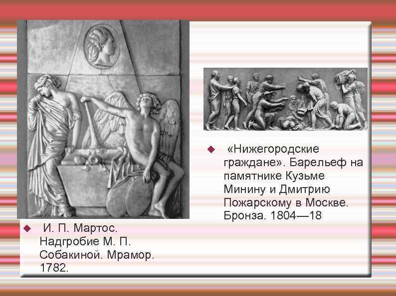  И. П. Мартос. Надгробие М. П. Собакиной. Мрамор. 1782. «Нижегородские граждане» . Барельеф