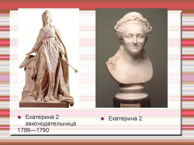 Екатерина 2 законодательница 1789— 1790 Екатерина 2 