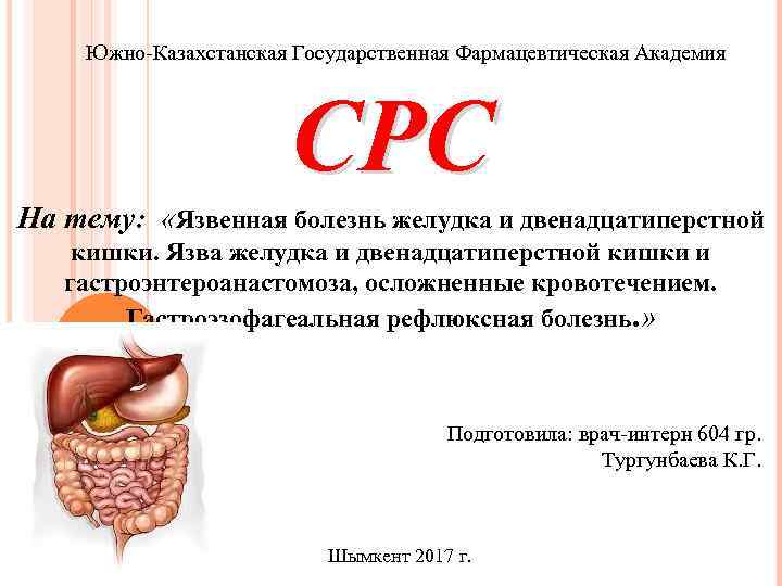 Южно-Казахстанская Государственная Фармацевтическая Академия СРС На тему: «Язвенная болезнь желудка и двенадцатиперстной кишки. Язва