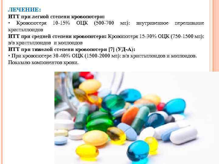 ЛЕЧЕНИЕ: ИТТ при легкой степени кровопотери: • Кровопотеря 10 -15% ОЦК (500 -700 мл):