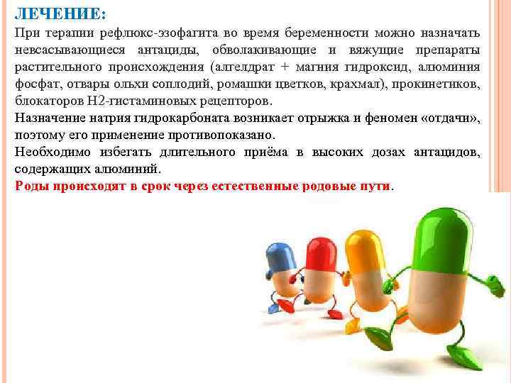 ЛЕЧЕНИЕ: При терапии рефлюкс-эзофагита во время беременности можно назначать невсасывающиеся антациды, обволакивающие и вяжущие