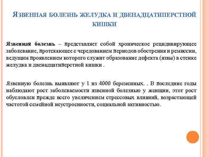 ЯЗВЕННАЯ БОЛЕЗНЬ ЖЕЛУДКА И ДВЕНАДЦАТИПЕРСТНОЙ КИШКИ Язвенная болезнь – представляет собой хроническое рецидивирующее заболевание,