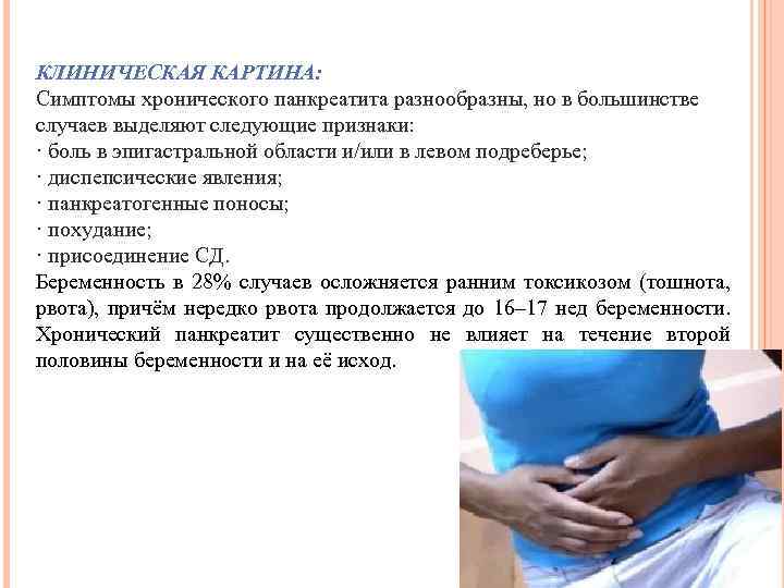 КЛИНИЧЕСКАЯ КАРТИНА: Симптомы хронического панкреатита разнообразны, но в большинстве случаев выделяют следующие признаки: ·