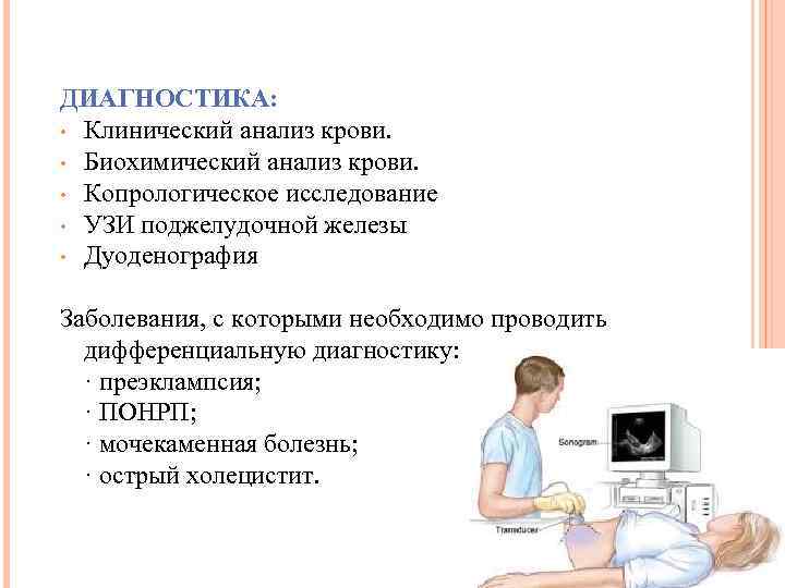 ДИАГНОСТИКА: • Клинический анализ крови. • Биохимический анализ крови. • Копрологическое исследование • УЗИ