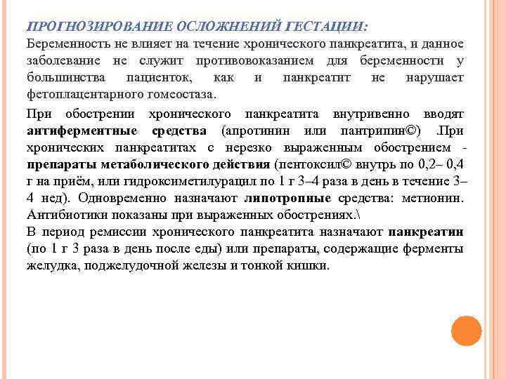 ПРОГНОЗИРОВАНИЕ ОСЛОЖНЕНИЙ ГЕСТАЦИИ: Беременность не влияет на течение хронического панкреатита, и данное заболевание не