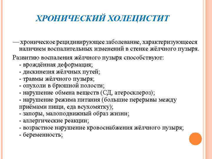 ХРОНИЧЕСКИЙ ХОЛЕЦИСТИТ — хроническое рецидивирующее заболевание, характеризующееся наличием воспалительных изменений в стенке жёлчного пузыря.