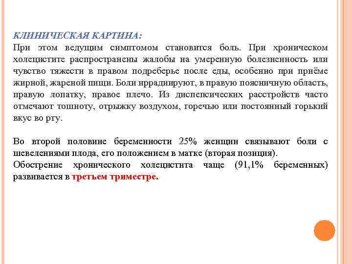 КЛИНИЧЕСКАЯ КАРТИНА: При этом ведущим симптомом становится боль. При хроническом холецистите распространены жалобы на