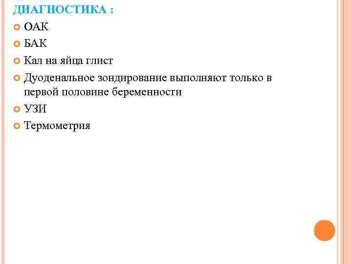 ДИАГНОСТИКА : ОАК БАК Кал на яйца глист Дуоденальное зондирование выполняют только в первой