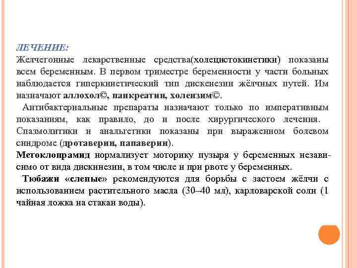 ЛЕЧЕНИЕ: Желчегонные лекарственные средства(холецистокинетики) показаны всем беременным. В первом триместре беременности у части больных
