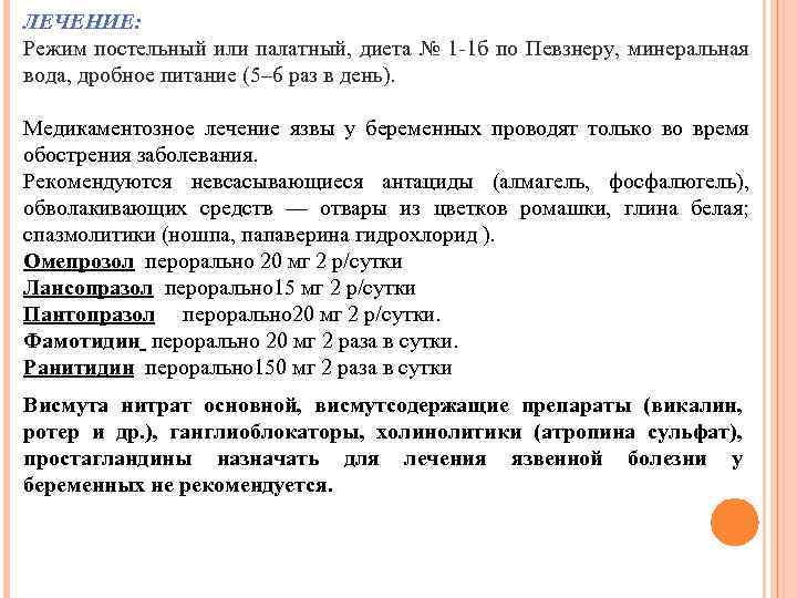ЛЕЧЕНИЕ: Режим постельный или палатный, диета № 1 -1 б по Певзнеру, минеральная вода,