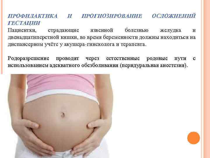 ПРОФИЛАКТИКА И ПРОГНОЗИРОВАНИЕ ОСЛОЖНЕНИЙ ГЕСТАЦИИ Пациентки, страдающие язвенной болезнью желудка и двенадцатиперстной кишки, во
