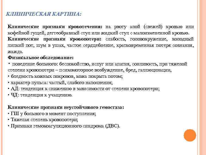 КЛИНИЧЕСКАЯ КАРТИНА: Клинические признаки кровотечения: на рвоту алой (свежей) кровью или кофейной гущей, дегтеобразный