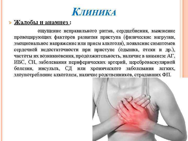 КЛИНИКА Ø Жалобы и анамнез : ощущение неправильного ритма, сердцебиения, выяснение провоцирующих факторов развития