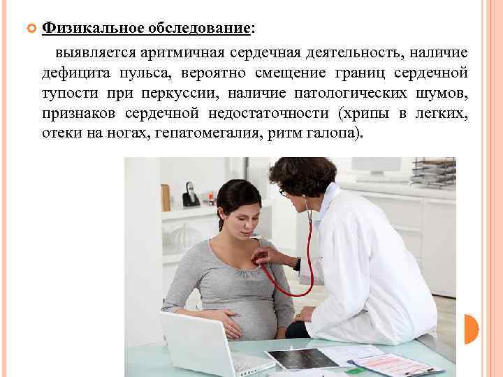 Физикальное обследование: выявляется аритмичная сердечная деятельность, наличие дефицита пульса, вероятно смещение границ сердечной тупости