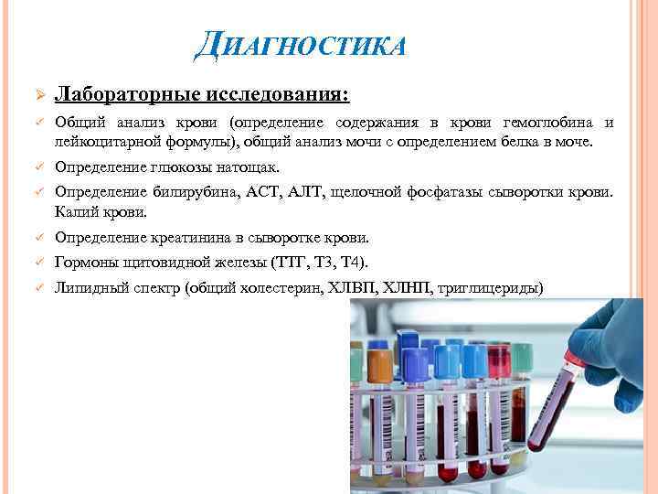 ДИАГНОСТИКА Ø Лабораторные исследования: ü Общий анализ крови (определение содержания в крови гемоглобина и