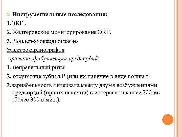 Инструментальные исследования: 1. ЭКГ. 2. Холтеровское мониторирование ЭКГ. 3. Доплер-эхокардиография Электрокардиография признаки фибрилляции предсердий: