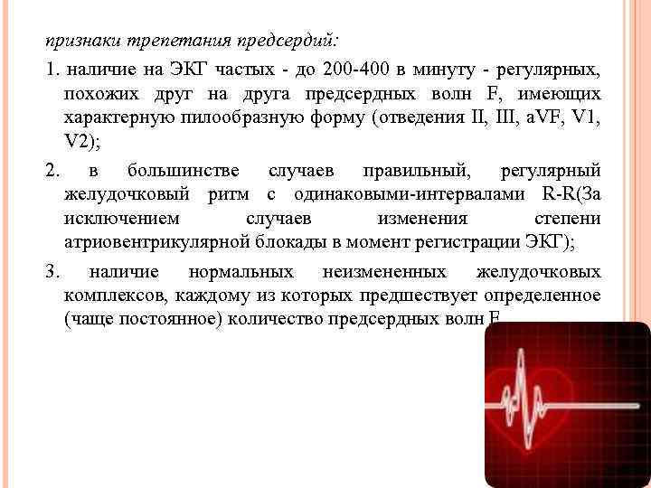 признаки трепетания предсердий: 1. наличие на ЭКГ частых - до 200 -400 в минуту