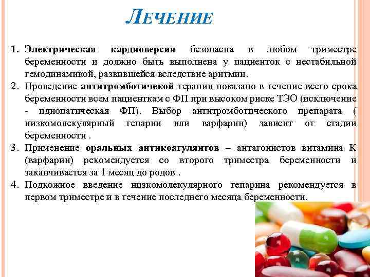 ЛЕЧЕНИЕ 1. Электрическая кардиоверсия безопасна в любом триместре беременности и должно быть выполнена у