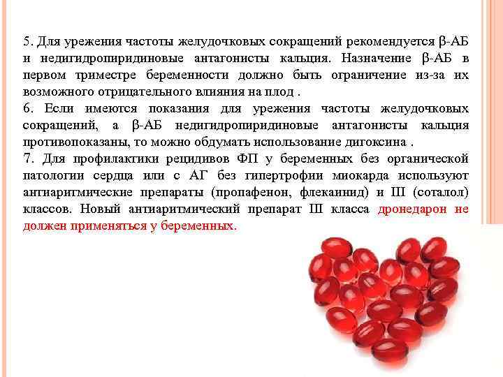 5. Для урежения частоты желудочковых сокращений рекомендуется β-АБ и недигидропиридиновые антагонисты кальция. Назначение β-АБ
